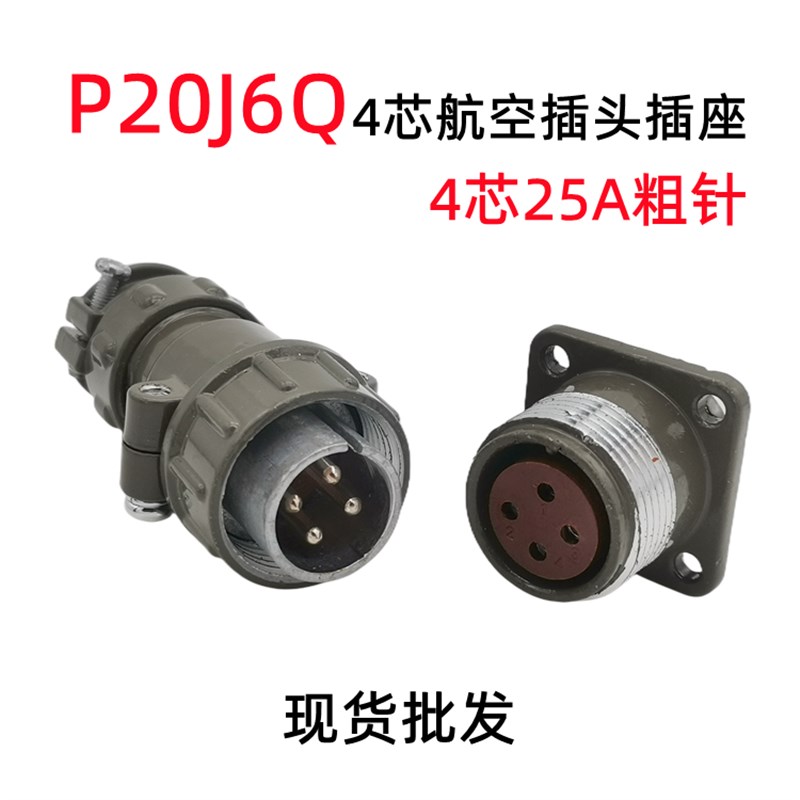 P20-4芯25A航空插头P20J6Q P20K6Q等离L子控制线插头电缆连接器25