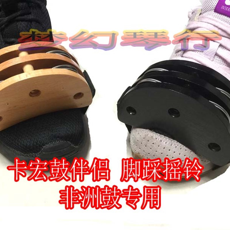 脚踩摇铃卡宏鼓脚踩铃 脚踩响铃 箱鼓响铃 箱O鼓摇铃 非洲鼓脚踩