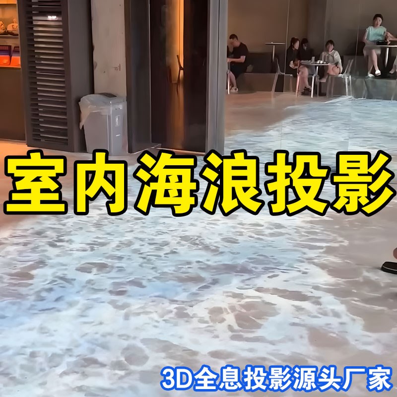 全息餐厅桌面互动投影仪室内海浪咖啡厅体感点餐AR光影游戏求婚定
