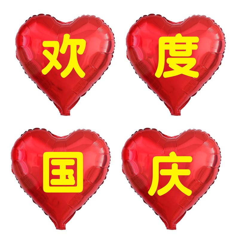 铝膜爱心形气球欢度国庆刻w字国庆快乐商场店铺活动装饰布置品