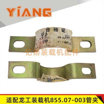 龙工855N装载机配件853 50NC铲车转斗油缸油管管夹855.07-003管夹