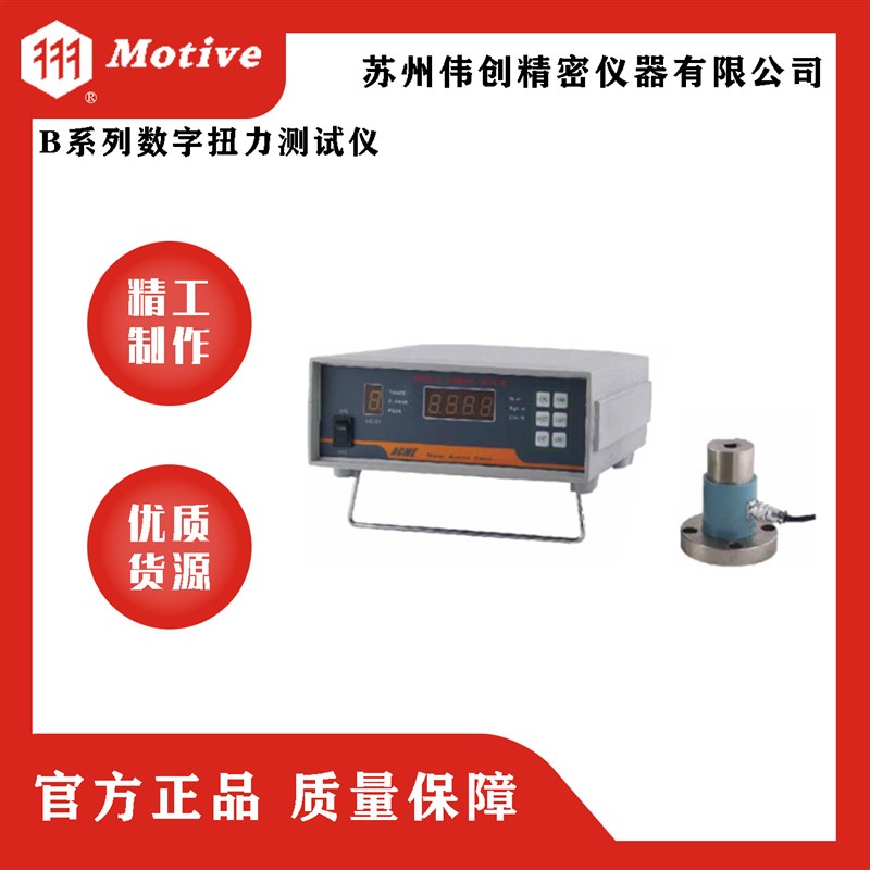 MOTIaVE/一诺B系列数字扭力测试仪