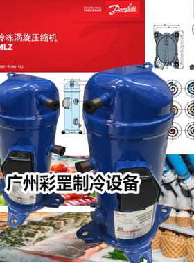 原装涡旋丹佛斯6P 压缩机牛奶冷却罐冷库中央空调设备MLM045T4LC9