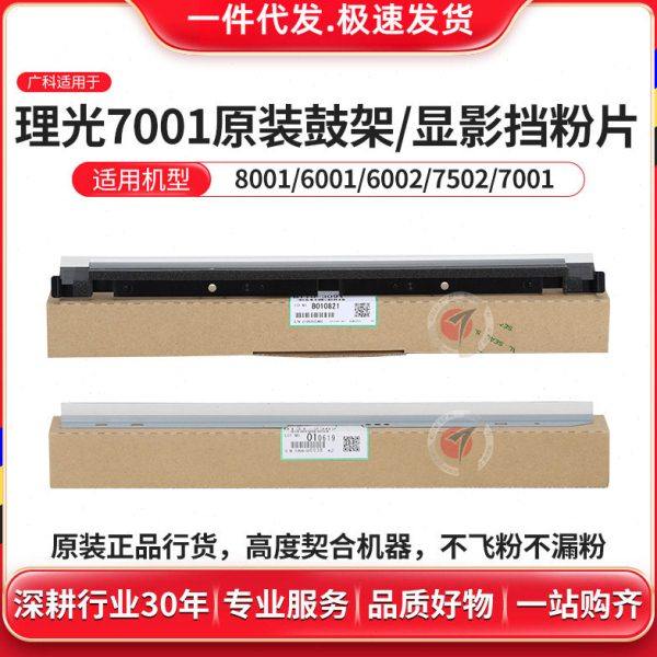 广科适用理光7001挡粉片原装7502 7503 6002 9001鼓架/显影挡粉片,办公设备/耗材/相关服务,打字机配件,淘宝优惠券,粉丝福利购,淘宝优惠卷