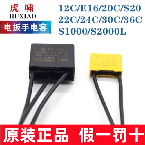 原装虎啸电动扳手电容E14/E16/20C/24C/30C/36C/S1000/S2000L配件