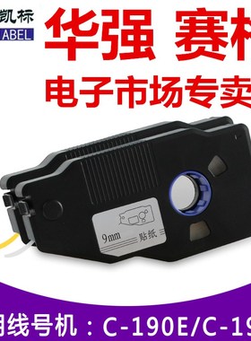 Cabel凯标线号打印机贴纸C-190E/T不干胶贴纸KB-1909Y 9mm 黄色