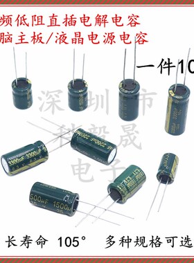 6.3V 1800UF 电脑主板电解电容16V 1500微法 25V 3300UF 高频低阻