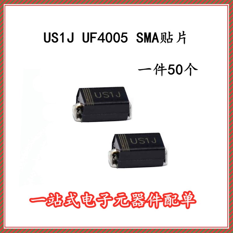 US1J UF4005 贴片 1A/600V SMA 贴片快恢复整流二极管 50个