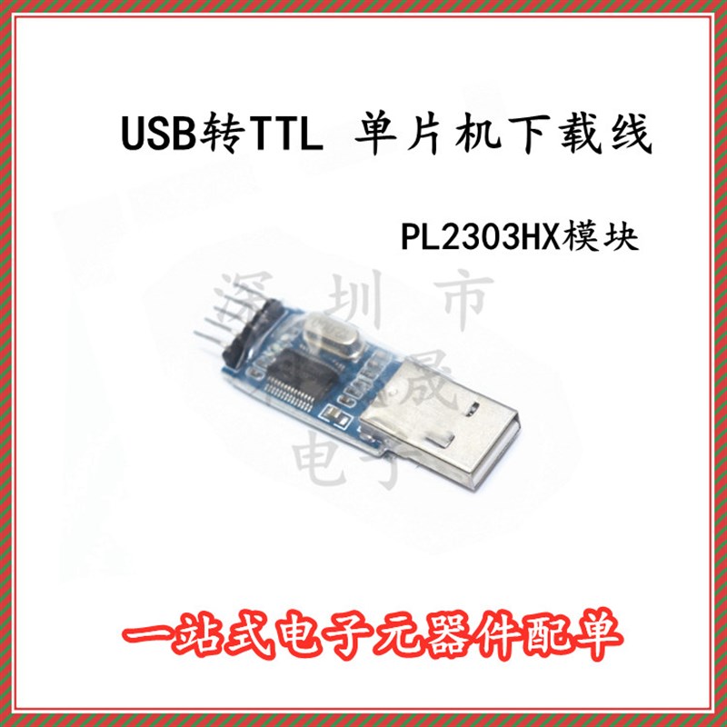 PL2303HX模块 USB转TTL USB转串口 升级 单片机下载线刷机线