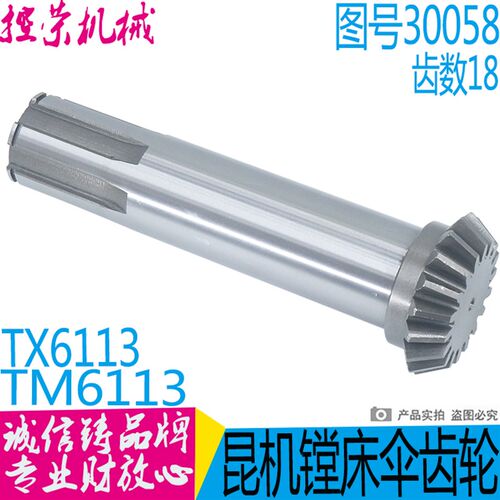 交大昆机昆明TPX/TM6113/6213 TX6113 镗床配件 30058伞齿轴Z18