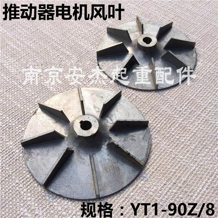 液压推动器叶轮 YT1-90Z/8油泵风叶 YWZ400制动器液压罐叶轮