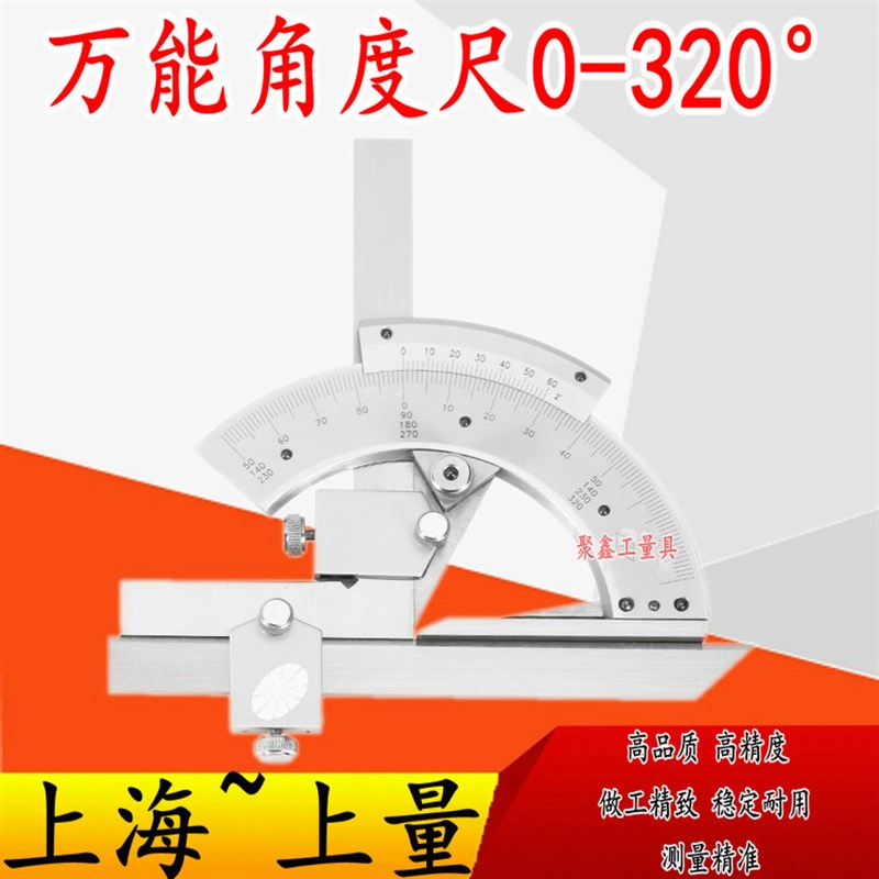上量万能角度尺 量角器 组合角尺 0-320 360 180 原装正品