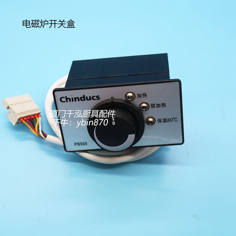 PB900华磁CHINDUCS嵌入式保温电磁炉布菲炉开关盒控制盒控制器