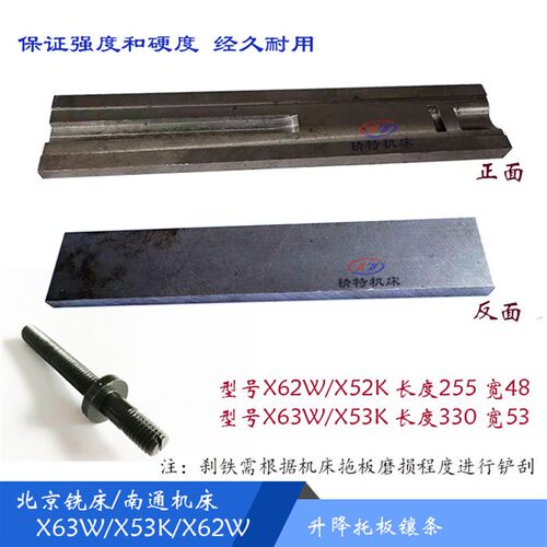 北京铣牀X53K/63W/B1-400K/62W升降镶条6253 宽48 刹铁/塞铁 L255