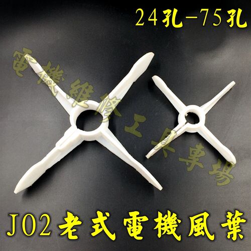 JO2电机扇叶 塑料散热风扇内径28/42/48/55/60/65/70十字片式22KW