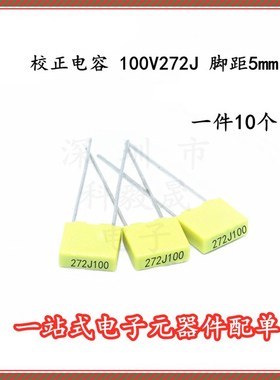 校正电容 100V272J 2.7NF 脚距P5MM 黄色 较正电容 (10个)