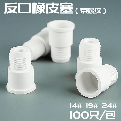 14/19/24口反口橡皮塞100祇/包带螺纹口塞口反口塞密封橡胶螺口塞