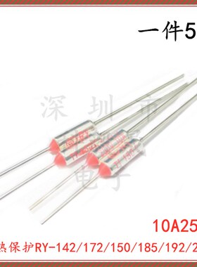 TF热保护RY-142/172/150/185/192/240度10A 250V电饭锅温度保险丝