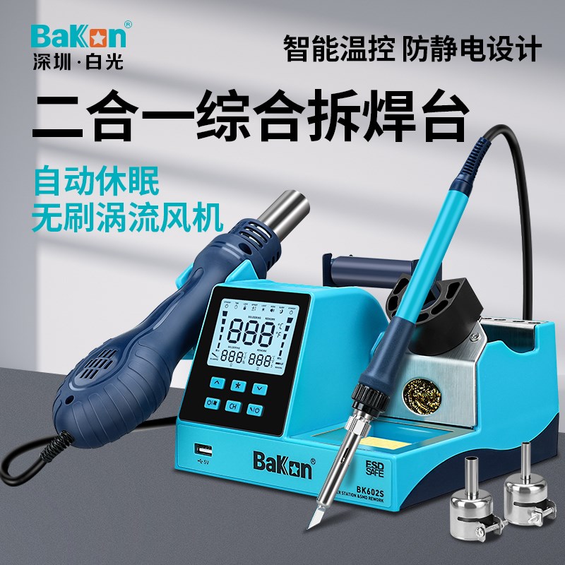 白光智能热风枪电烙铁二合一体拆焊台BK602s专业级手机维修焊接
