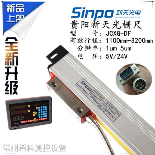贵阳新天光栅尺JCXG5-1100车床光学尺电子尺立车钻铣床直线传感器