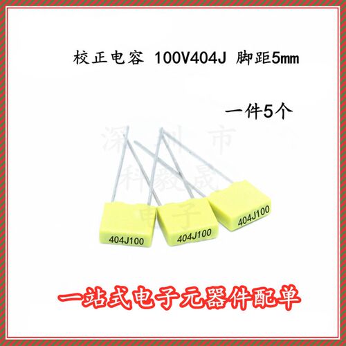 无线充电专用电容 100V404J 400NF 校正电容 box电容0.4UF(5个)