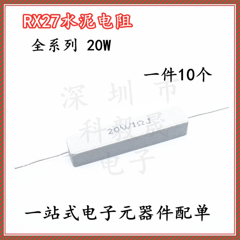 20W陶瓷水泥电阻5% 1R 2R/2.2R/2.5/3R/4/5/8/10R/33/200R/470欧