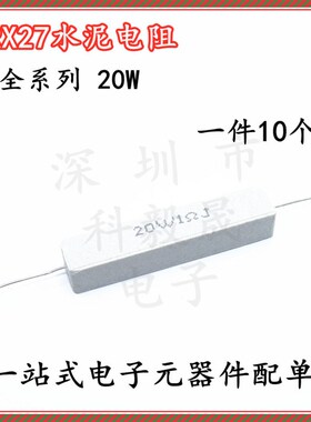 20W陶瓷水泥电阻5% 1R 2R/2.2R/2.5/3R/4/5/8/10R/33/200R/470欧
