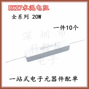 20W陶瓷水泥电阻5% 470欧 2.2R 200R 10R 2.5