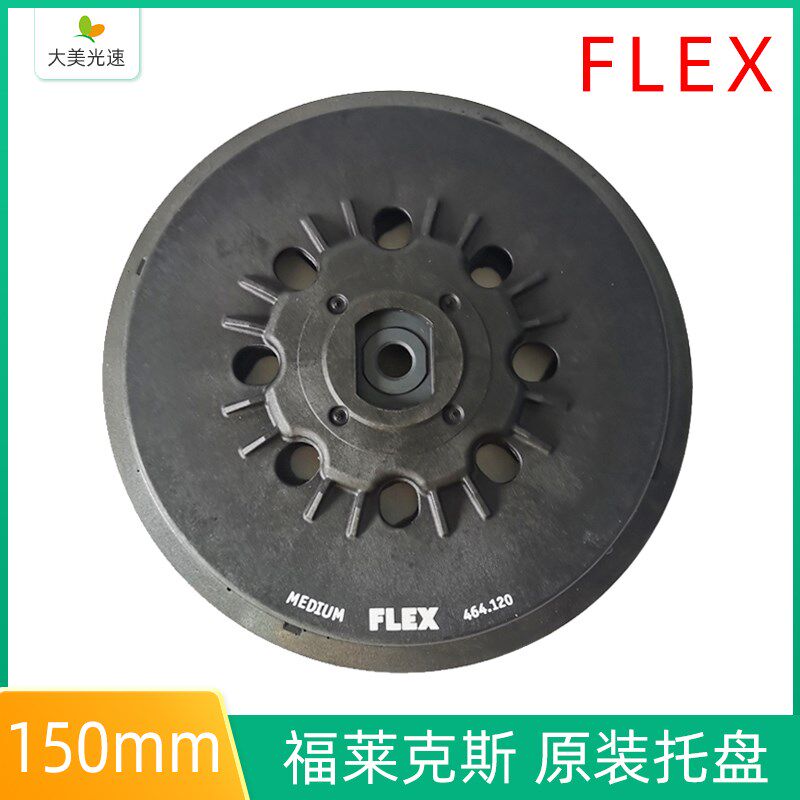 FLEX干磨机托盘 原装福莱克斯打磨机底盘150mm圆形植绒粘盘砂纸盘