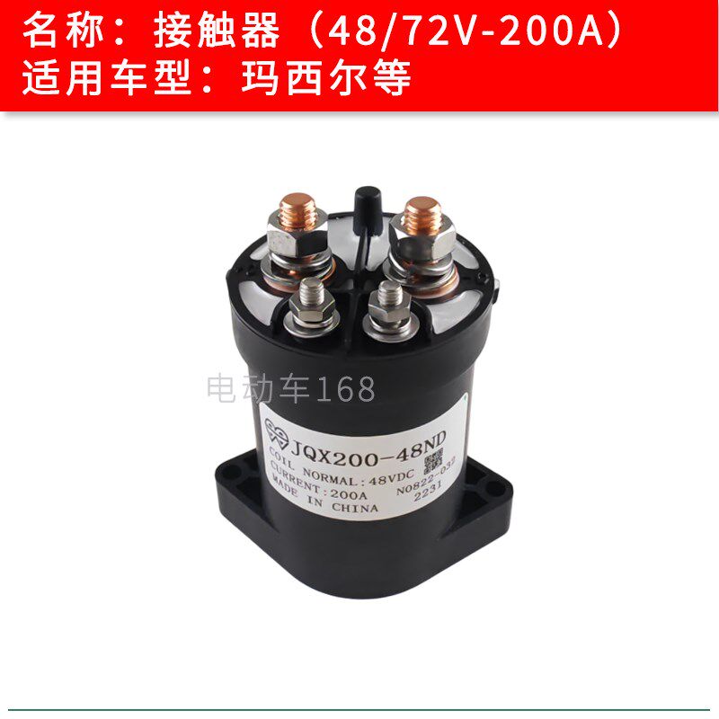 EZGO接触器 玛西尔环卫车接触器48V72V-200A继电器JQX200-48ND