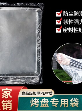 套盘袋蛋糕食品袋防尘防潮包装袋烘焙透明塑料袋 55*85cm烤盘袋子