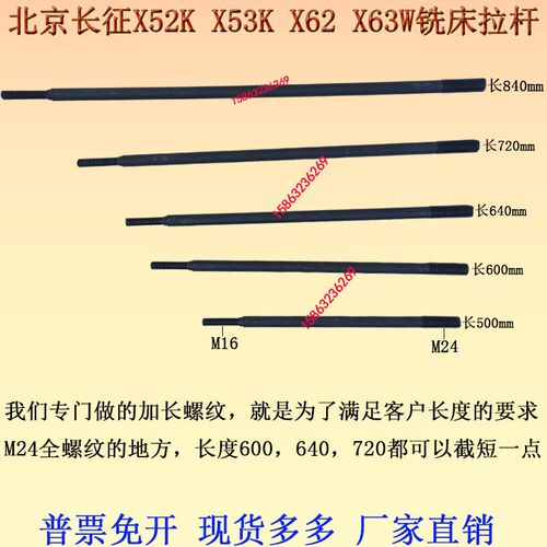 北京长征X52KX53KX62X63W万能铣床拉杆X6132X5032铣床卧铣拉杆M24