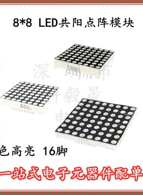 8*8LED共阳BS 点阵 1.9mm/3.0mm/3.75mm/5.0mm红色高亮数码管16脚