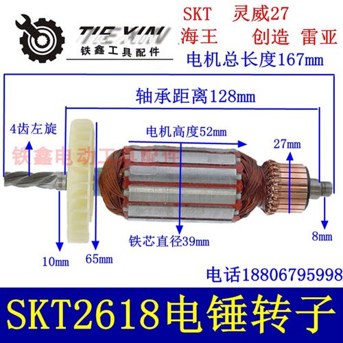 鉄鑫电动工具配件SKT2618电锤转子4齿B2-2618灵威26电锤电机05230