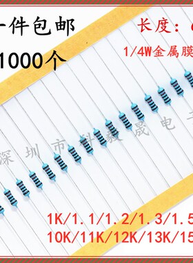1/4W 金属膜电阻1% 1K 1.1 1.2K  13.K 1.5K 10K 11K 12K 13K 15K