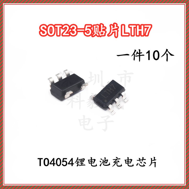 TP4054 4054 丝印:LTH7 LTC4054 锂电池充电IC芯片SOT23-5 (10个)