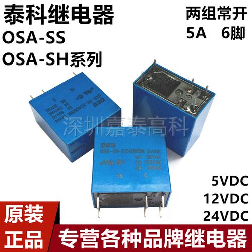 原装泰科继电器OSA-SS SH-205 212 224DM5 DM3M 5A6脚 通用F4AK