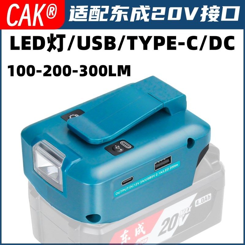 适配东成20V 锂电池LED灯照明多功能转换器USB接口TYPE-C/DC接口