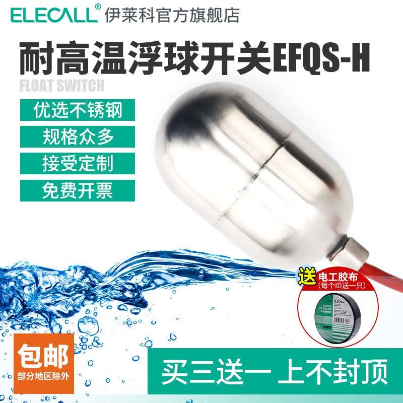 伊莱科液位控制器EFQS全自动水塔水位不锈钢耐高温矽胶浮球开关