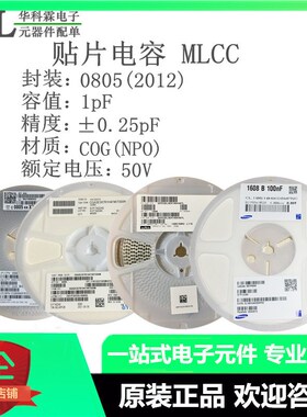 全新 原装 陶瓷 贴片电容 0805 1PF 50V COG(NPO) 精度0.25pF