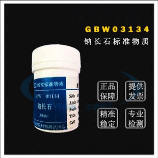 国家标准样品 GBW03134钠长石成分分析标准物质 50g