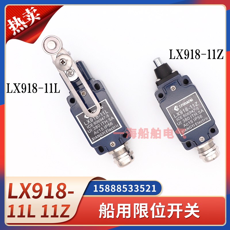 船用限位开关LX918-11L微动感应LX918-11Z防水防爆带滚轮摇臂开关