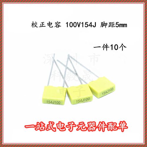校正电容 100V154J 150NF 0.15UF 较正电容 脚距P=5mm (10个)