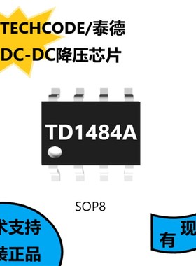 TD1484A断层状态保护包括逐周期电流限制和热关机。采用SOP8封装