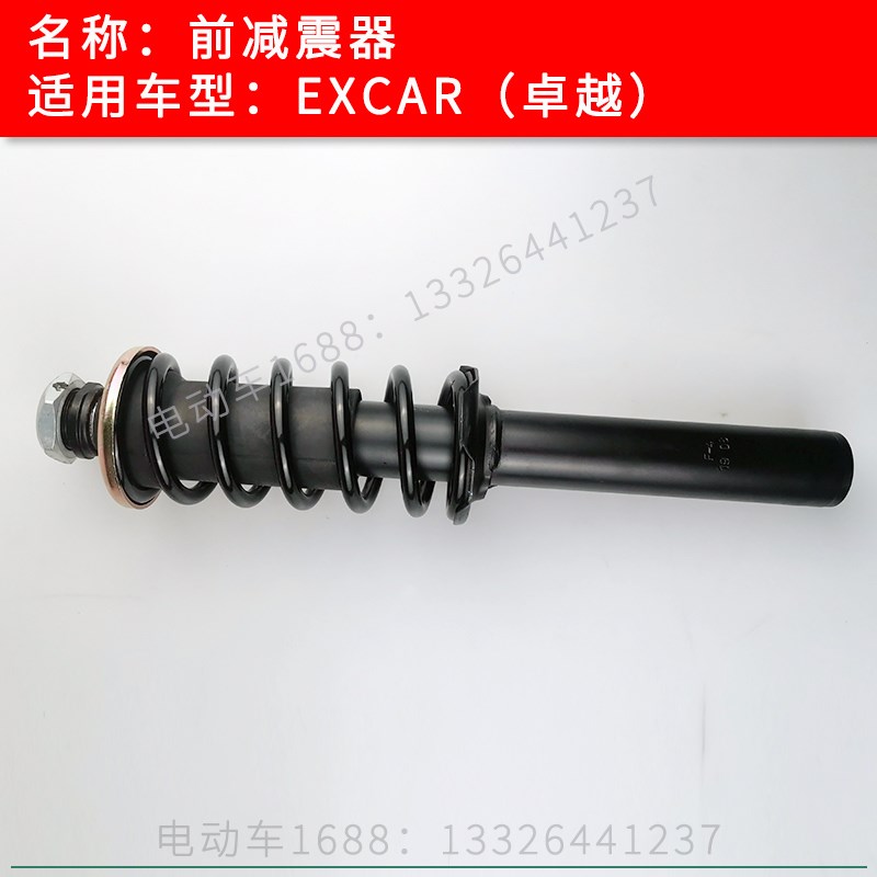 卓越EXCAR减震器 卓越观光车前减震器 巡逻车高尔夫球车避震器