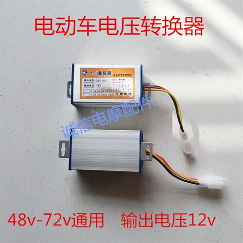 电动车转换器48V60v72V转12vDC高品质减压通用60v64v72v80v转12v