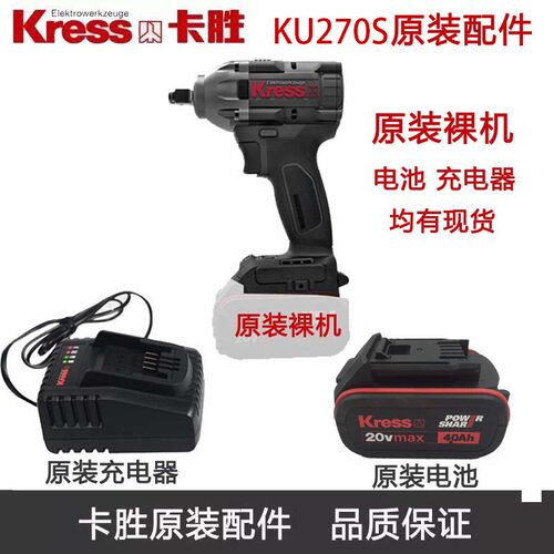 Kress卡胜KU270S电动扳手原装配件主轴充电器电池裸机开关机壳