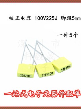 CL23 方块校正电容CL71 100V225J 2.2UF 黄色小型薄膜电容 (5个)