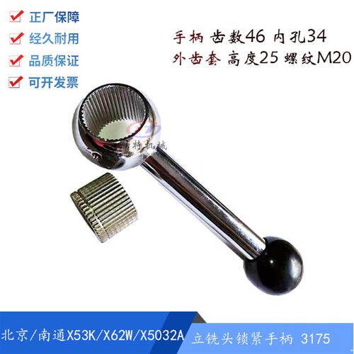 北京/南通X52K/X53K/X6132A内齿锁紧手柄/立铣头手柄/孔34 外齿套