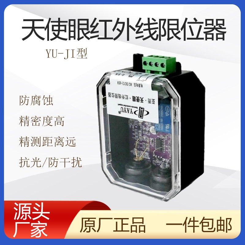 起重机行车红外线防撞限位器亚雨YU行程开关光电感应防撞器天使眼
